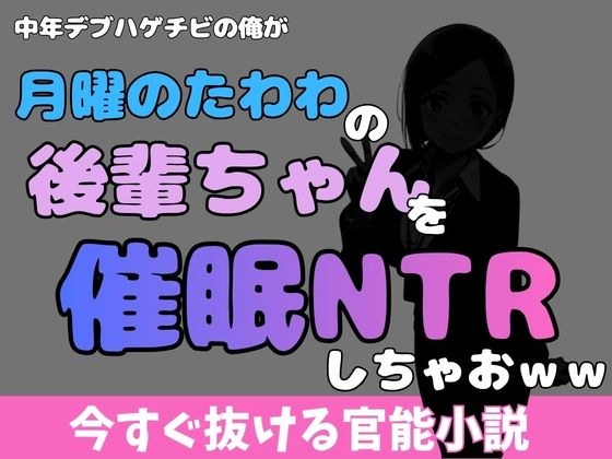 中年デブハゲチビの俺が『月曜日のたわわ』の後輩ちゃんを睡眠NTRしちゃおww メイン画像