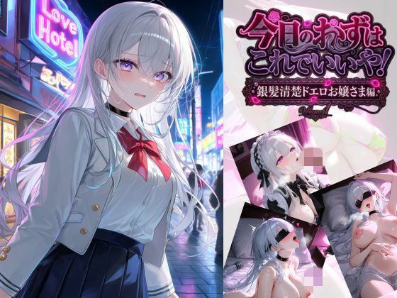 今日のおかずはこれでいいや！  銀髪清楚ドエロお嬢さま編 メイン画像
