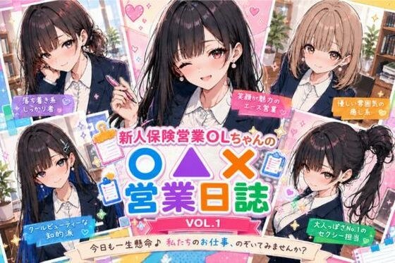 新人保険営業OLちゃんの〇▲？営業日誌VOL 1 メイン画像