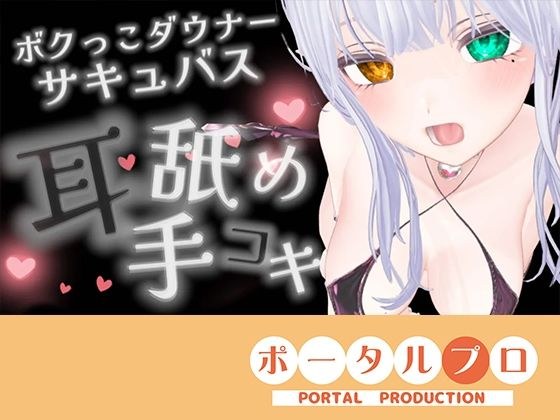 【耳舐めASMR】湿度の高いダウナーボクっ子サキュバスちゃんの耳舐め手コキ【シチュボ】雅乃つむぎ メイン画像