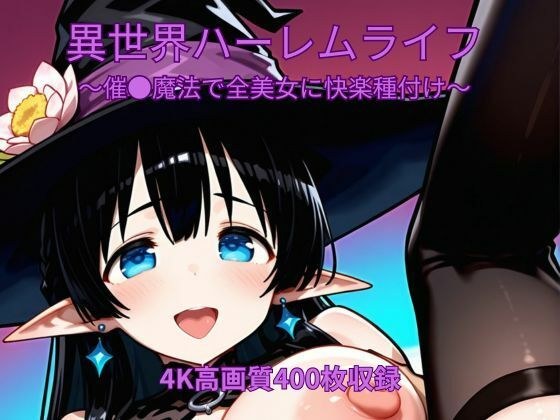 異世界ハーレムライフ〜催●魔法で全美女に快楽種付け〜 メイン画像