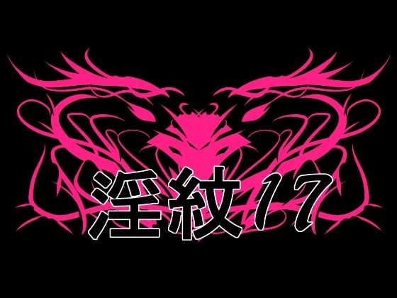 淫紋素材17 メイン画像