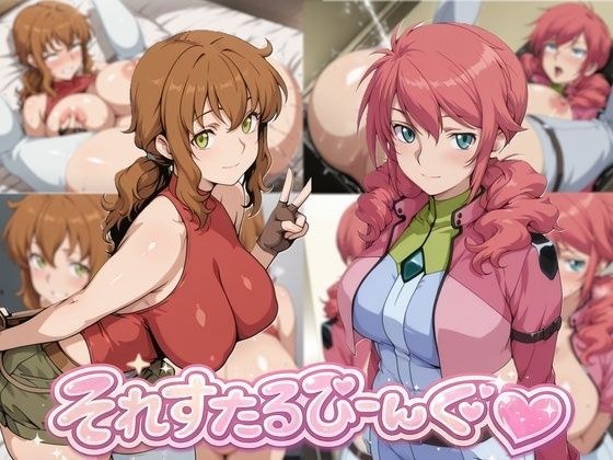 それすたるびーんぐ メイン画像