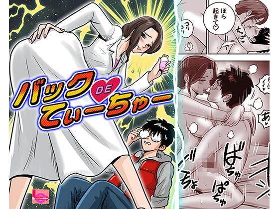バックDEてぃーちゃー メイン画像