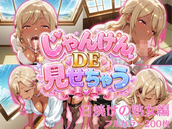 じゃんけんDEみせちゃう〜日焼けのの熟女編〜 メイン画像