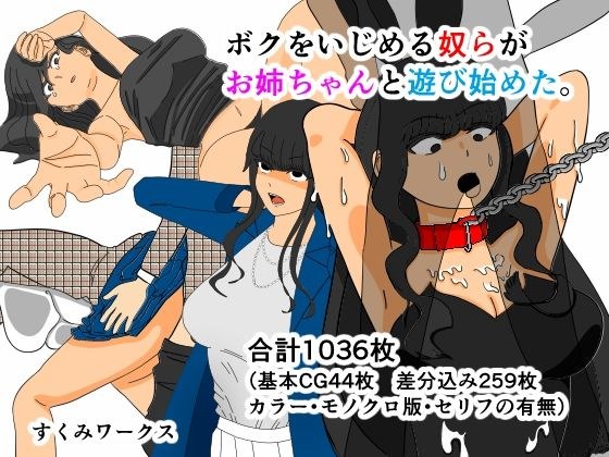 ボクをいじめる奴らがお姉ちゃんと遊び始めた。 メイン画像