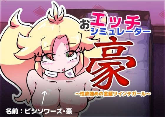 おエッチシミュレーター・豪 〜性欲強めの金髪ツインテガール〜 メイン画像