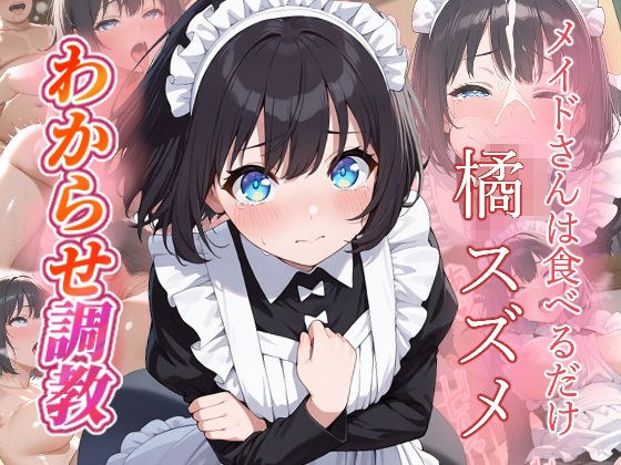 橘スズメ   わからせ調教 メイン画像