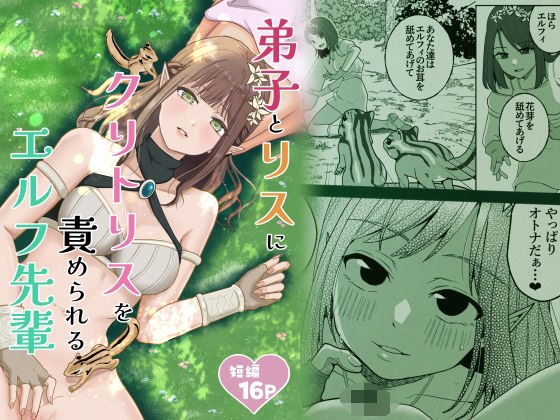 弟子とリスにクリトリスを責められるエルフ先輩 メイン画像