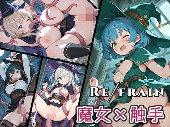 Refrain 魔女・触手 メイン画像