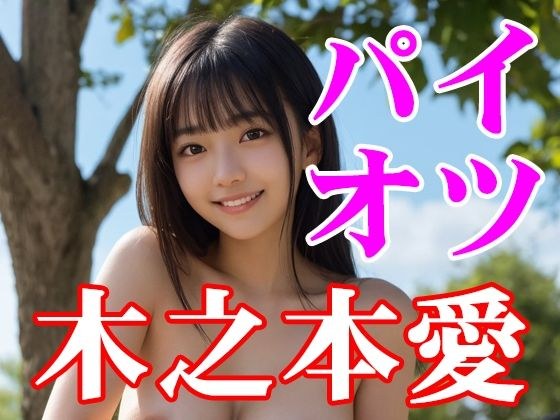 木之本愛「パイオツ」 メイン画像