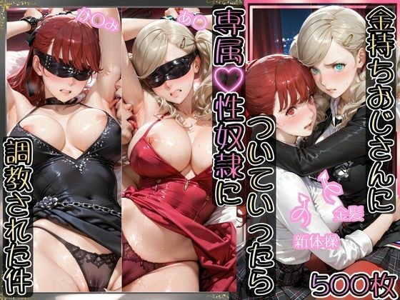 金持ちおじさんについていったら専属性奴○にされた件【あ○＆か○み】 メイン画像