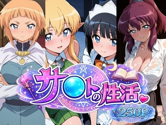 サ〇トの性活 メイン画像