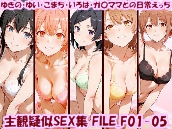 主観疑似SEX集 FILE_F01-05 ゆきの・ゆい・こまち・いろは・ガ〇ママとの日常えっち メイン画像