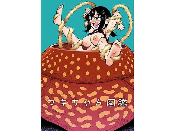 マキちゃん図鑑 メイン画像