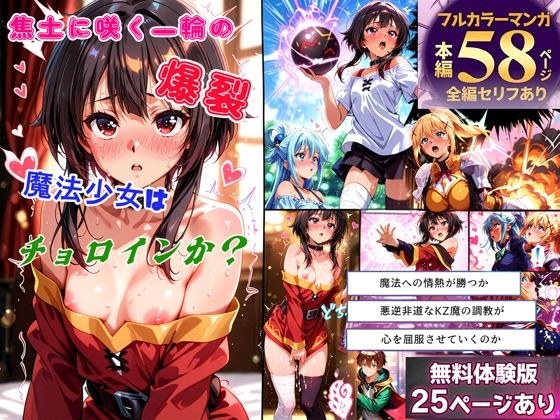 Is the magical girl Choroin, the explosion of a flower blooming on scorched earth? メイン画像