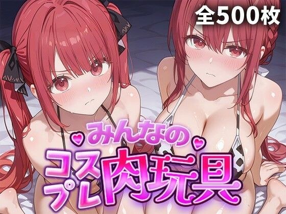 みんなのコスプレ肉玩具 勇〇パーティ〇追い出さ〇た器〇貧〇 編 メイン画像