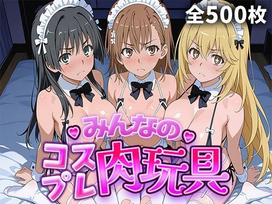 みんなのコスプレ肉玩具 と〇る編 メイン画像