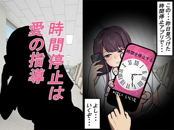 時間停止は愛の指導 メイン画像