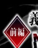 【おさわり×RPG】義父にポルチオ調教でNTRされた人妻が娘も巻き込んで親子丼で種付けされた話_前編