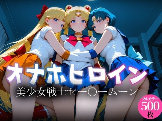 オナホヒロイン - 美少女戦士セー○ームーン メイン画像