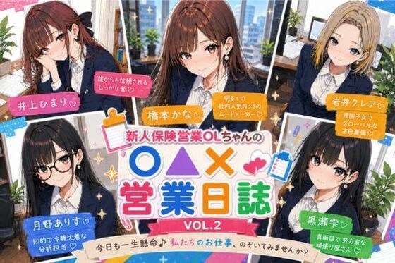 新人保険営業OLちゃんの〇▲？営業日誌VOL 2 メイン画像