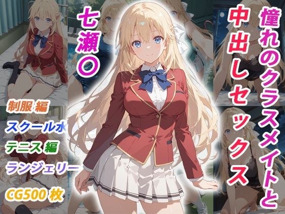 憧れのクラスメイトと中出しセックス 七瀬〇 メイン画像