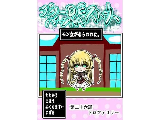 プクーでパーンなストーリー第26話 メイン画像