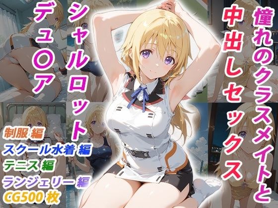 憧れのクラスメイトと中出しセックス シャルロット・デュ〇ア メイン画像