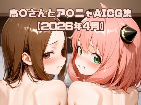 高〇さんとア〇ニャAICG集【2026年4月】 メイン画像