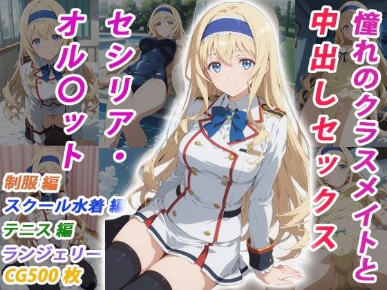 憧れのクラスメイトと中出しセックス セシリア・オル〇ット メイン画像