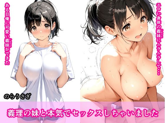義理の妹と本気でセックスしちゃいました メイン画像