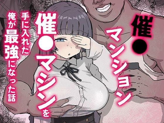 催〇マンション〜催〇マシンを手に入れた理不尽オッサンに犯●れる〜 メイン画像