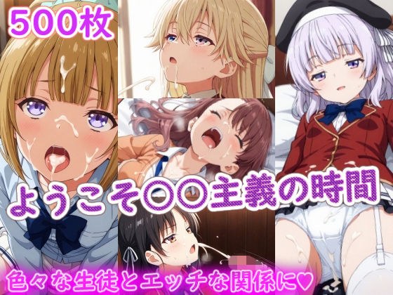 ようこそ〇〇主義の時間 メイン画像