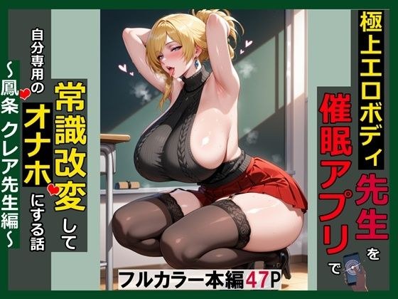 極上エロボディ先生を催●アプリで常識改変して自分専用のオナホにする話〜鳳条クレア先生編〜 メイン画像