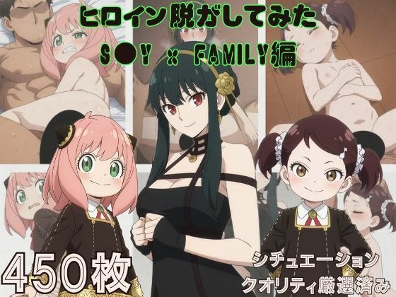 『S●Y x FAMILY』ヒロイン脱がしてみた スマホでも見やすい縦型 ムキムキ色黒モブがヤリたい放題 シチュエーション&クオリティ厳選済み450枚! メイン画像