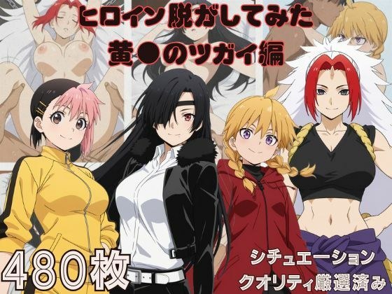『黄●のツガイ』ヒロイン脱がしてみた ムキムキ色黒モブがヤリたい放題 スマホでも見やすい縦型 シチュエーション＆クオリティ厳選済み480枚！