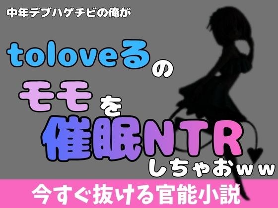中年デブハゲチビの俺が『ToLOVEる』のモモを睡眠NTRしちゃおww メイン画像