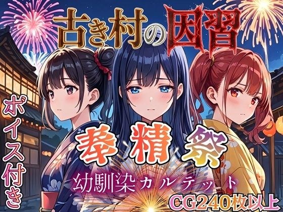 古き村の因習〜奉精祭〜幼馴染カルテッド【ボイス付き★】 メイン画像