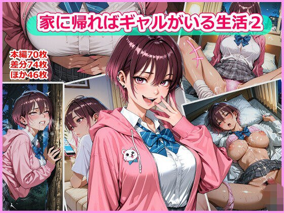 家に帰ればギャルがいる生活2 メイン画像