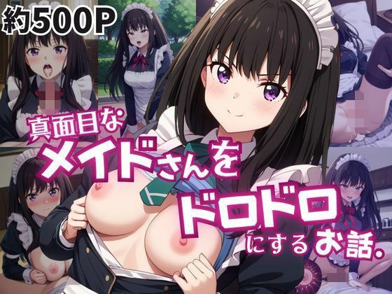 真面目なメイドさんをドロドロにするお話〜井〇上たきな編〜 メイン画像
