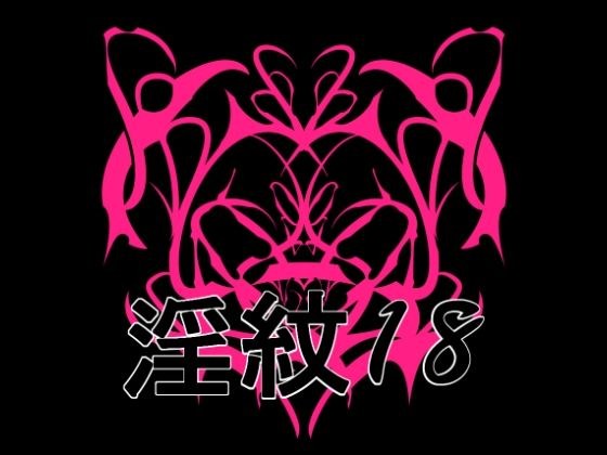 淫紋素材18 メイン画像