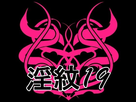 淫紋素材19 メイン画像