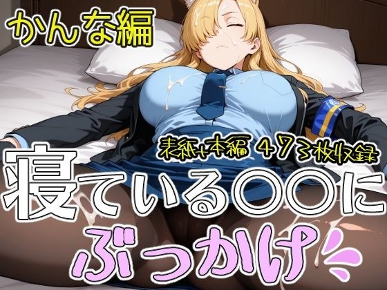 寝ている○○にぶっかけ かんな編 メイン画像