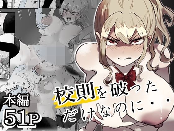 校則を破っただけなのに・・・ メイン画像