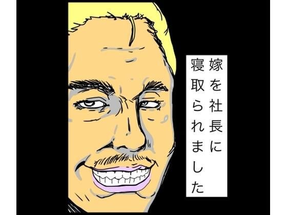 嫁を社長に寝取られました メイン画像
