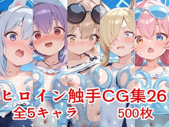 ヒロイン触手CG集26 メイン画像