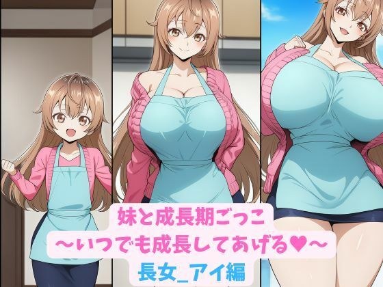 妹と成長期ごっこ〜いつでも成長してあげる〜長女_アイ編 メイン画像
