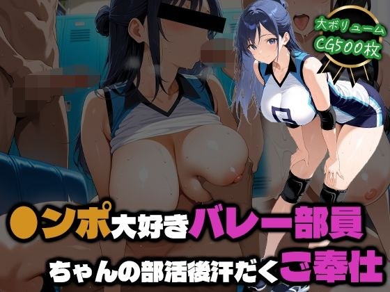 ●ンポ大好きバレー部員ちゃんの部活後汗だくご奉仕 メイン画像