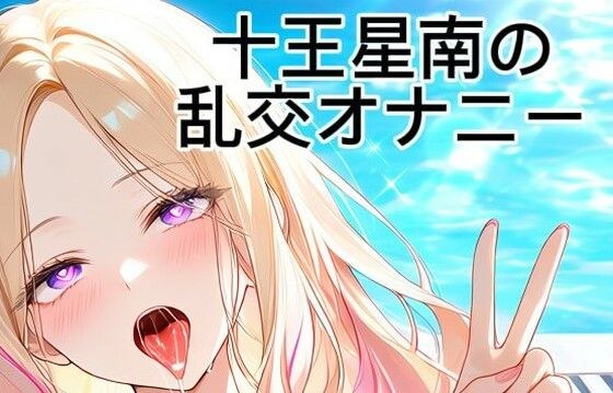 十王星南の乱交オナニー メイン画像